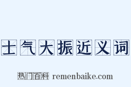 士气大振近义词是什么意思的图片